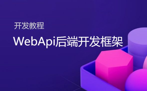 .NETCore WebApi阻止接口重复调用（请求并发操作）-开发框架文库