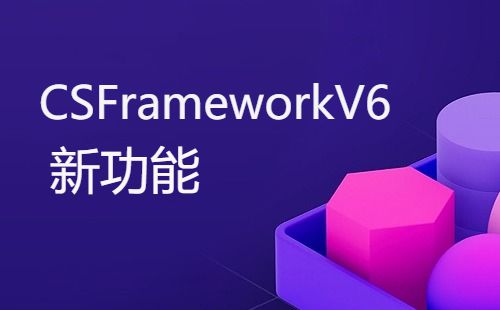 CSFrameworkV6旗舰版-动态加载菜单Demo