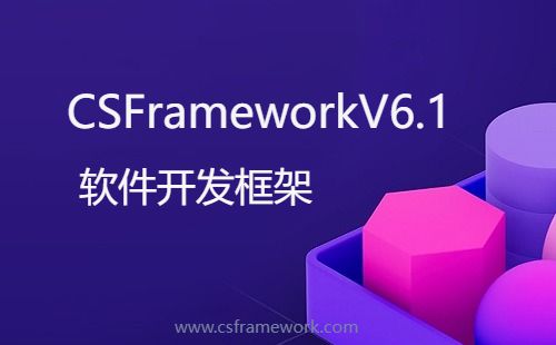 C/S架构软件开发平台 - 旗舰版V6.1 - 新功能汇总