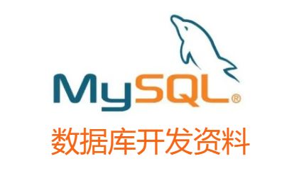 mysql-开发框架文库