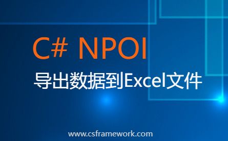 C# .NET8使用NPOI导出数据到Excel文件-开发框架文库