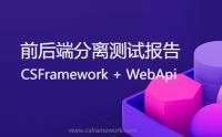 CSFrameworkV6.1前端+WebApiV3后端测试报告(前后端分离)