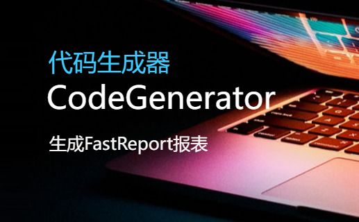 CSFramework.CodeGeneratorV6-生成主从表报表 (Master/Detail Report)
