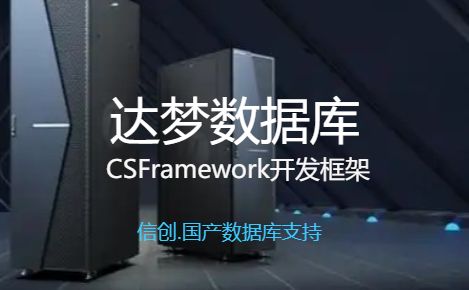 CSFramework.EF 数据库框架 - 支持达梦数据库