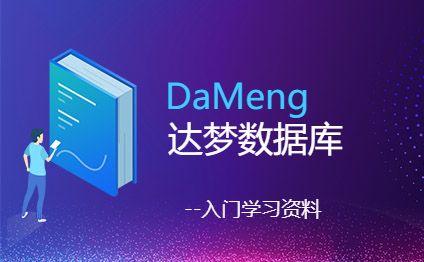 达梦数据库备份、还原操作指南