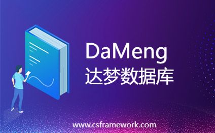 达梦数据库 - 获取表结构的SQL脚本
