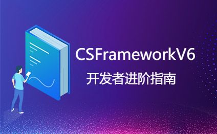 CSFrameworkV6旗舰版：获取主菜单、模块菜单、用户有权限的菜单