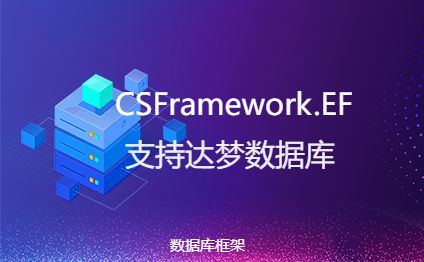 CSFramework.EF-NET8 数据库框架支持达梦数据库-开发框架文库