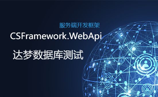 .NETCore WebApi后端开发框架+达梦数据库测试报告