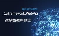 .NETCore WebApi后端开发框架+达梦数据库测试报告