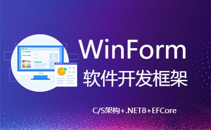 Winform软件开发框架.net8+efcore-开发框架文库