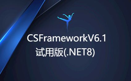 CSFrameworV6试用版开发指南 - 主程序初始化CSFramework.EF数据库框架（.NET8）