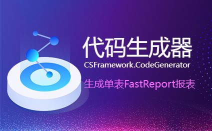 CSFrameworkV6旗舰版-使用代码生成器生成单表FastReport报表-开发框架文库