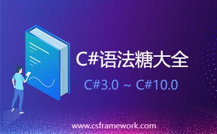 C#.NET各版本常用语法糖大全(C#3~C#10)-开发框架文库