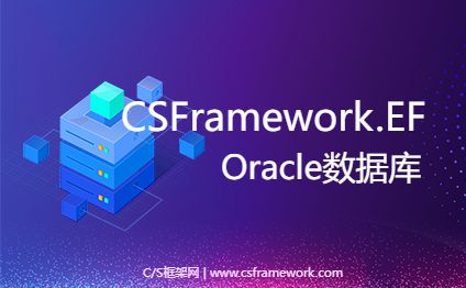 CSFramework.EF-NET8 Oracle数据库框架-开发框架文库