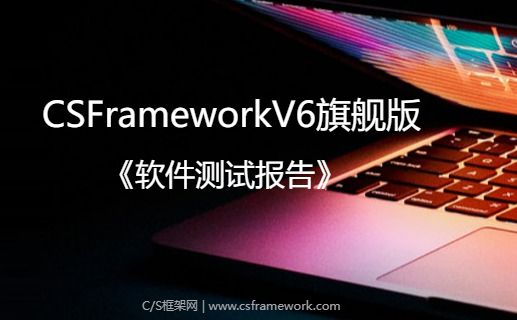 CSFrameworkV6软件开发平台测试报告-开发框架文库
