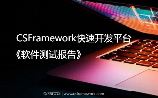 CSFrameworkV6快速开发平台测试报告-开发框架文库