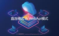 C/S开发框架两种后台连接:直连模式与WebApi模式(ADODirect与WebApi)