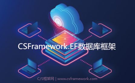CSFramework.EF数据库框架-开发框架文库