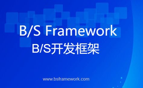 bs开发框架/bsframework-开发框架文库