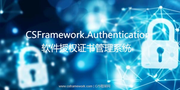 CSFramework.Authentication 软件授权证书管理系统-开发框架文库
