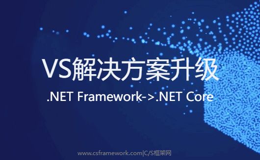 VS解决方案升级：.NETFramework升级到.NETCore（.NET6~.NET8）-开发框架文库