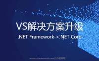 使用VS2022升级助手将.NETFramework项目升级到.NET8/.NETCore