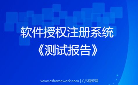 CS软件授权注册系统V3-测试案例-证书到期测试（软件到期测试）