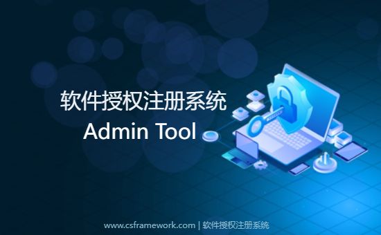 C/S软件授权注册系统V3.0 - 管理员工具-开发框架文库