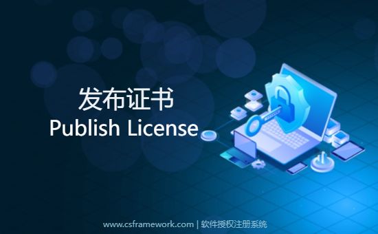 CS软件授权注册系统V3 - 发布证书-开发框架文库