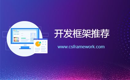 CSFramework开发框架选型推荐-开发框架文库