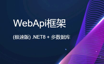CSFramework WebApi 极速版后端开发框架-开发框架文库