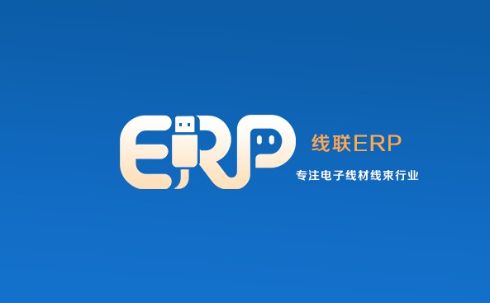 LinERP - 线联ERP简介-开发框架文库