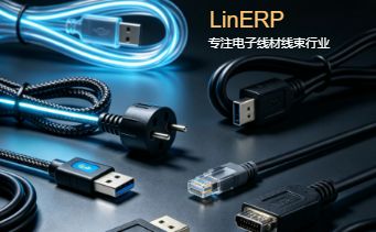 LinERP - 线联ERP简介-开发框架文库