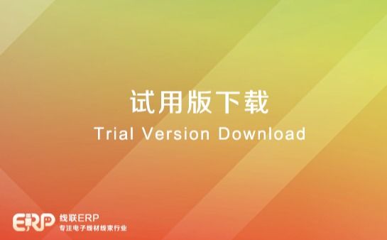 LinERP - 线联ERP试用版下载-开发框架文库