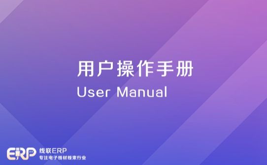 线联ERP用户操作手册-开发框架文库