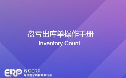 线联ERP - 盘亏出库单操作手册(小)-开发框架文库