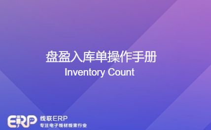 线联ERP - 盘盈入库单操作手册(小)-开发框架文库