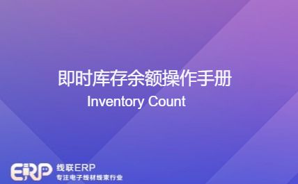 线联ERP - 即时库存余额表操作手册(小)-开发框架文库