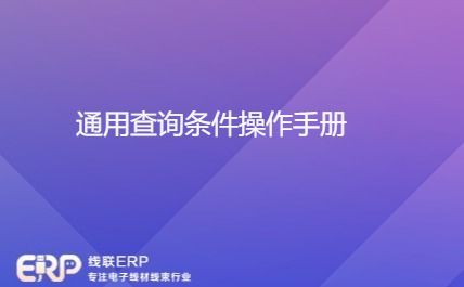 通用查询条件操作手册-开发框架文库