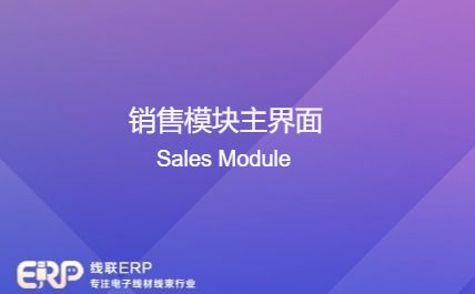 线联ERP - 销售模块主界面-开发框架文库