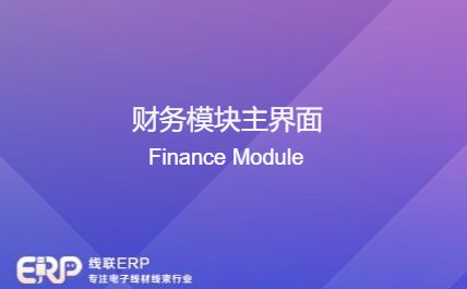 线联ERP - 财务模块主界面-开发框架文库