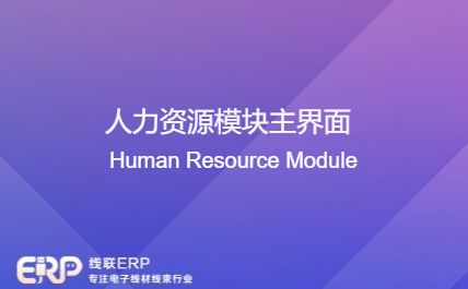 线联ERP - 人力资源模块主界面-开发框架文库