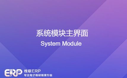 线联ERP - 系统模块主界面-开发框架文库