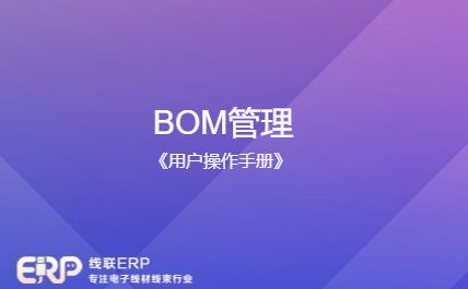 线联ERP用户操作手册 - BOM管理-开发框架文库