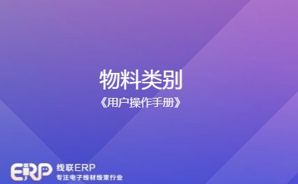 LinERP - 线联ERP - 物料类别操作说明-开发框架文库