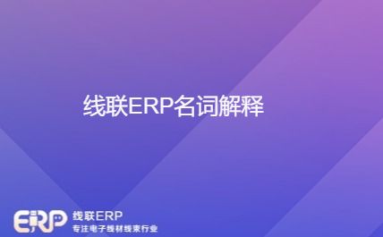 线联ERP名词解释-开发框架文库