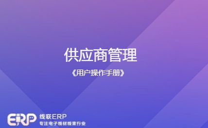 线联ERP - 用户操作手册 - 供应商管理-开发框架文库