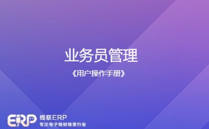 线联ERP - 用户操作手册 - 业务员管理-开发框架文库
