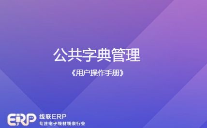 线联ERP用户操作手册 - 公共字典管理-开发框架文库
